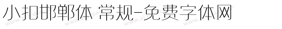 小扣邯郸体 常规字体转换